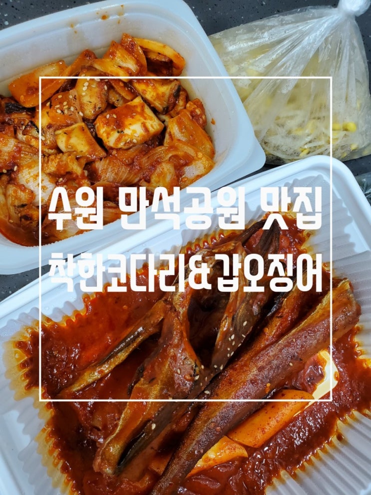 수원 만석공원 맛집 착한코다리&갑오징어 가격과 맛 다잡았어요