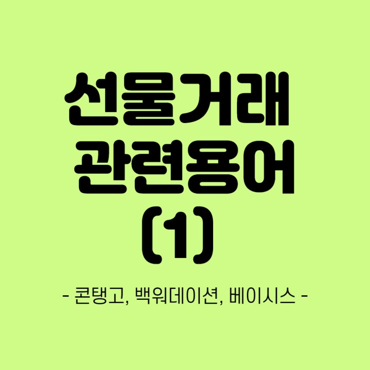  선물거래 관련용어 (1) 콘탱고, 백워데이션, 베이시스 알아보기