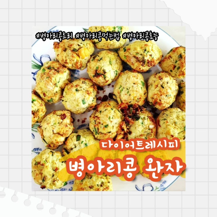  [레시피] 병아리콩 요리 :: 팔라펠 응용 단백질 뿜뿜 병아리콩완자 다이어트 레시피 (ft. 병아리콩 효능)