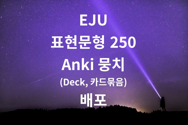 EJU 일본어 표현문형 250 Anki 뭉치(Deck,카드묶음)
