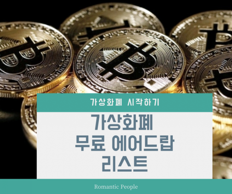 가상화폐 무료 에어드랍 리스트 정리 가상화폐 무료 에어드랍 리스트 정리