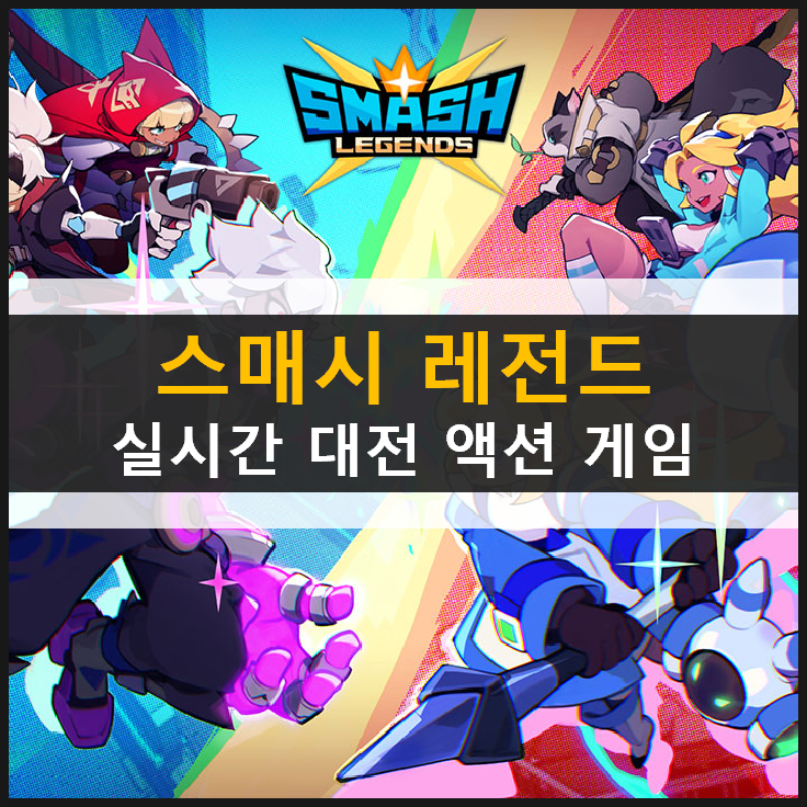 스매시 레전드 사전 예약! 실시간 대전 액션 게임을 스팀에서? 출시일은 언제? 스매시 레전드 사전 예약! 실시간 대전 액션 게임을 스팀에서? 출시일은 언제?