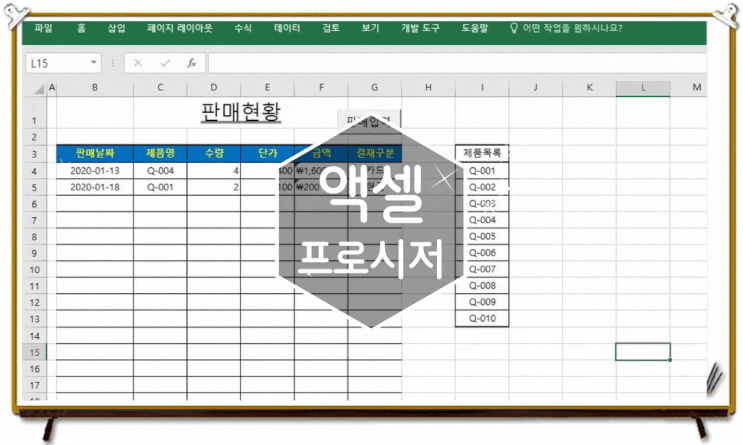 엑셀 프로시저 간단하게 작성하기
