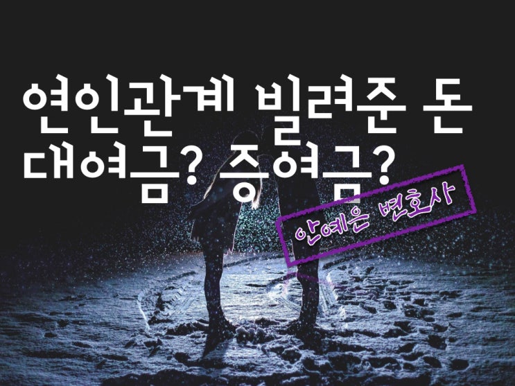 연인관계 대여금반환청구소송 : 남자친구, 여자친구가 돈을 빌려가서 갚지 않는 경우