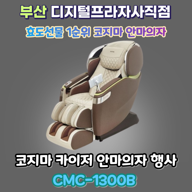 효도선물1순위 코지마카이저 안마의자 CMC-1300B 특가판매