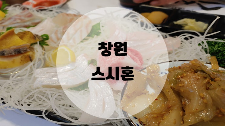  창원 가로수길 가성비 좋은 수제초밥 맛집 스시혼