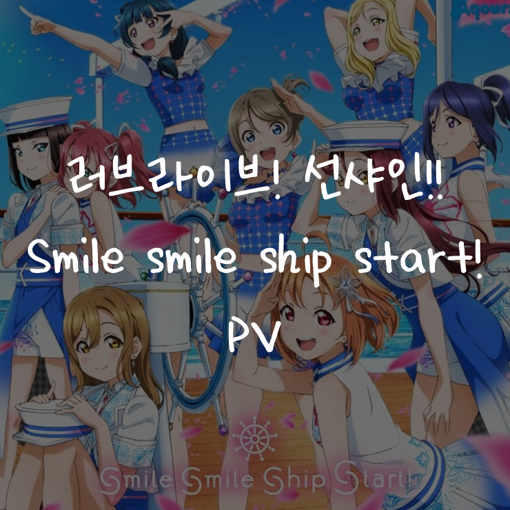 [애니정보]러브라이브! 선샤인!! Aqours 5주년 기념 애니메이션 PV - smile smile ship start!