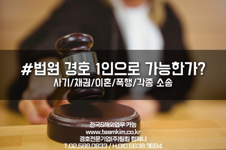  이해돕기:법원경호 1인으로 가능한가요?
