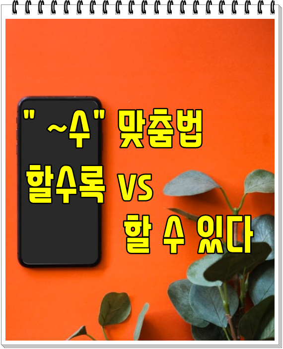  ~수 맞춤법, 할수록 vs 할수있다 띄어쓰기