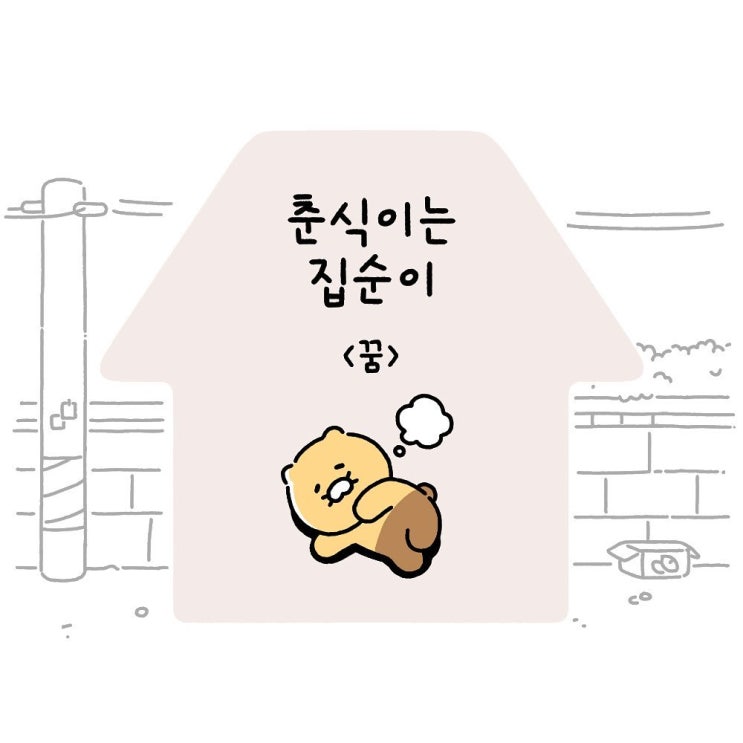  춘식이는집순이  Ep16. 꿈