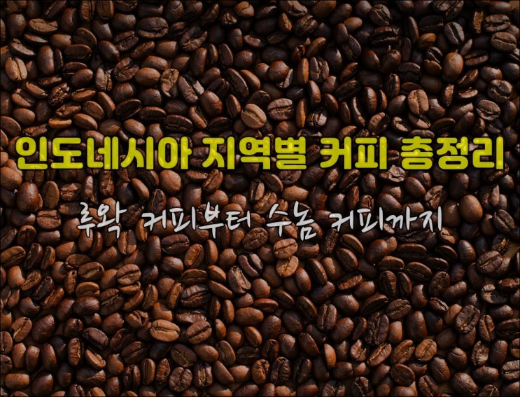  인도네시아 커피 , 커피루왁부터 수놈커피까지 총정리