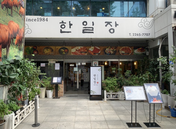  종로3가 맛집 <한일장>