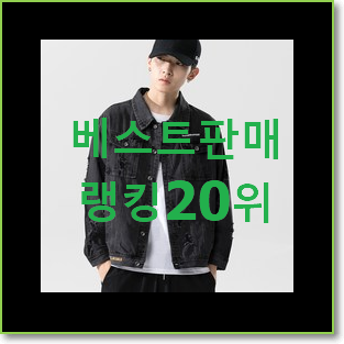  소문난 남자청자켓 인기 베스트 랭킹 20위