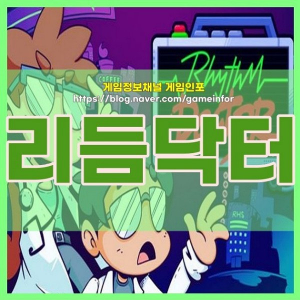  스팀 리듬게임 리듬닥터 RHYTHMDOCTOR 얼리억세스 Early Access 리듬닥터 음악 OST