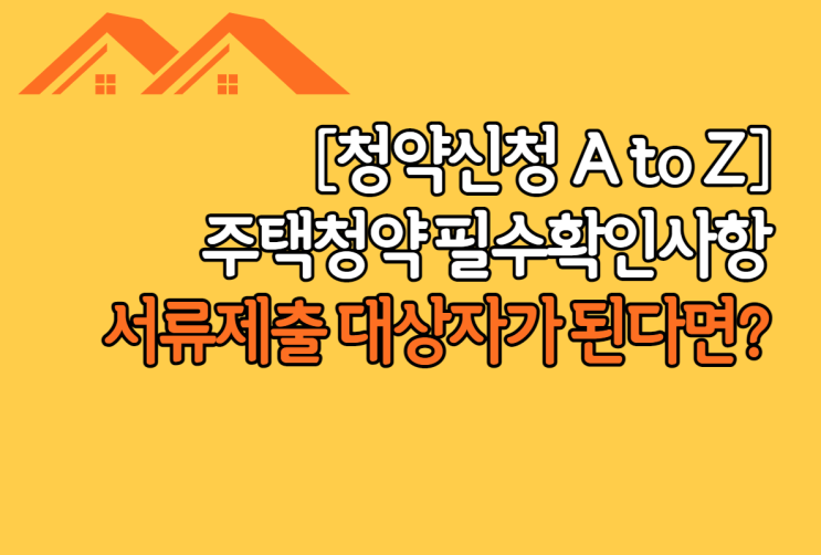  임대주택 청약 서류 제출 대상자가 됐다면? 서류 준비부터 제출까지