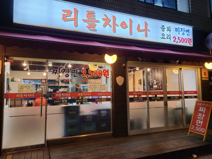 짜장면 2500원 천호동가성비 맛집 리틀차이나 짜장면 2500원 천호동가성비 맛집 리틀차이나