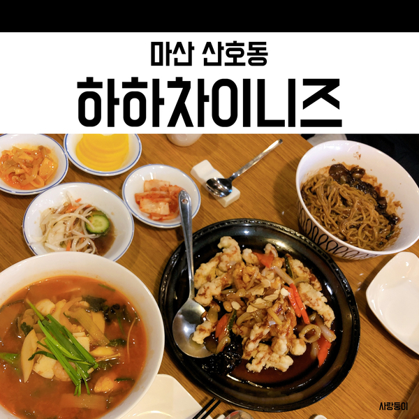  마산 산호동 맛집 하하차이니즈, 중국집 숨은 맛집이야