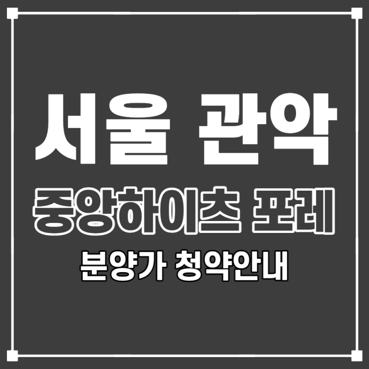 가로주택정비사업으로 분양하는 관악 중앙하이츠 포레 분양일정 알아보기