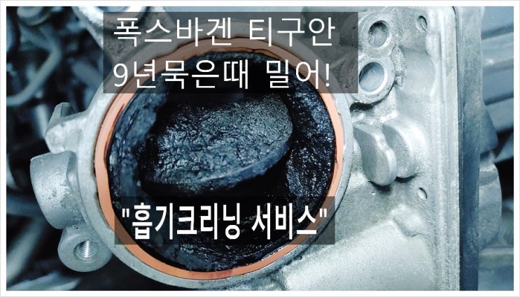  오늘은 9년사용한 VW티구안 디젤차흡기크리닝 정비받는 날! ,부천아우디폭스바겐수입차정비/디젤차수리DPF인젝터흡기크리닝전문/플라이휠타이밍벨트하체부싱교환전문점 K1모터스