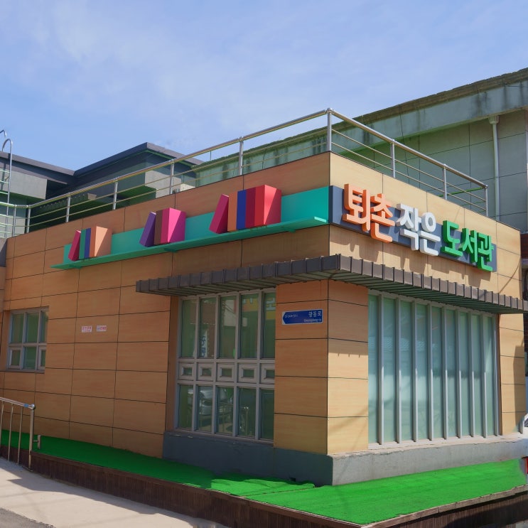  광주시 퇴촌 작은도서관