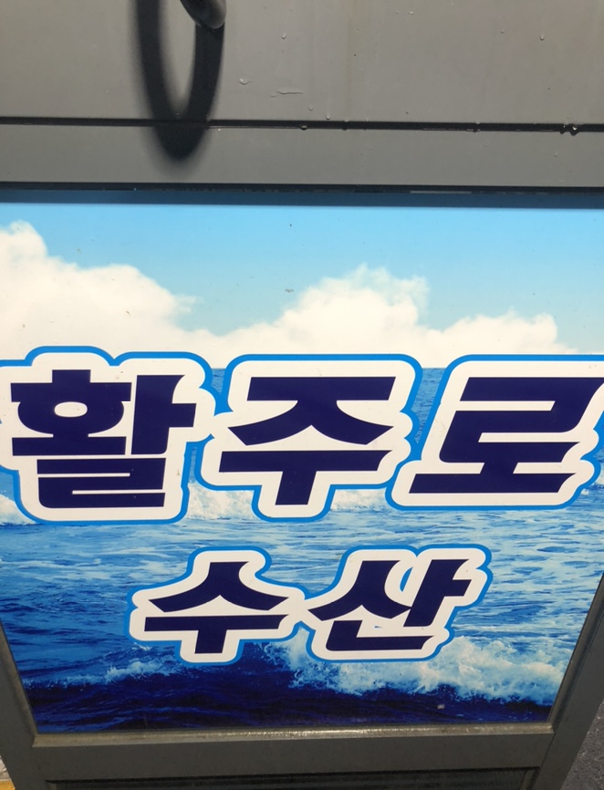  활주로 수산 용인 하갈동 수산물 직판장 싱싱한 횟집