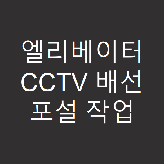  엘리베이터 cctv 배선 포설