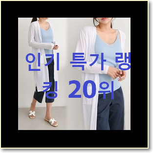  검증된 여성롱가디건 물건 인기 성능 순위 20위