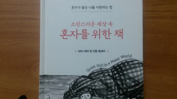 &lt;소란스러운 세상 속 혼자를 위한 책&gt;-데비 텅 저, INFJ인 분들 정말 그래요?