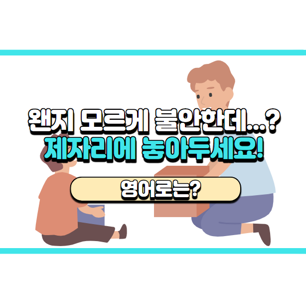  '제 자리에 놓아두세요' 영어로는? 'Put it back where you found it.'