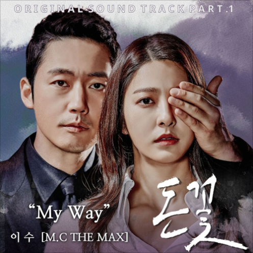  돈꽃 OST 마이웨이 가사 (심장 찢)