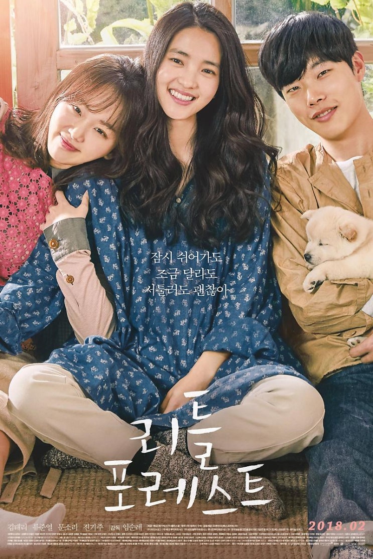 리틀 포레스트, 나의 힐링을 부탁해! 리틀 포레스트, 나의 힐링을 부탁해!