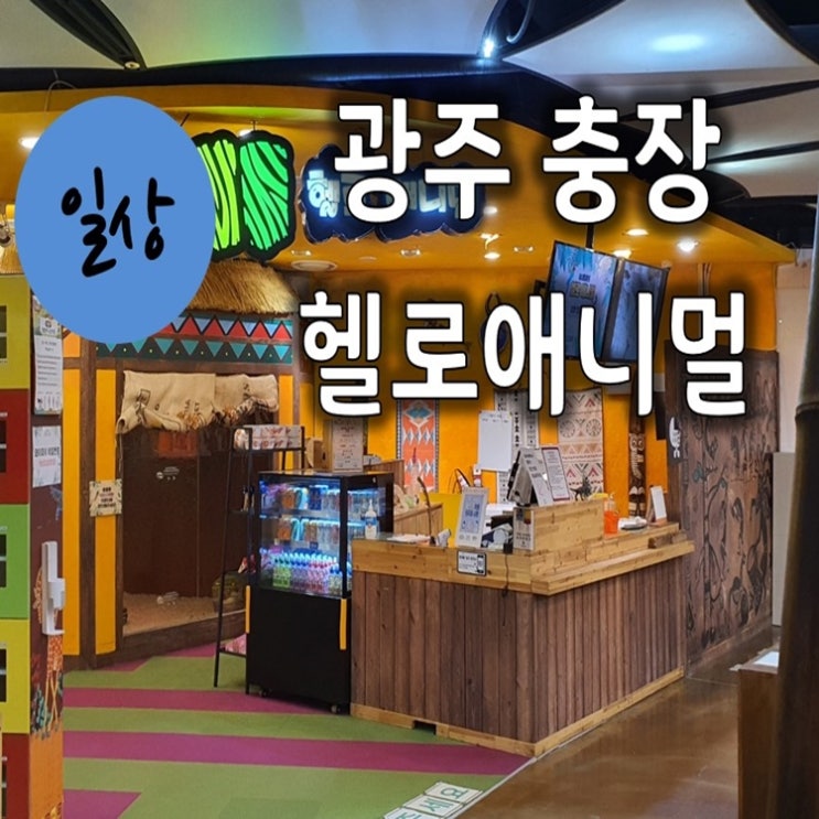 광주 실내동물원 - 광주 충장 헬로애니멀(하이쥬) 방문후기
