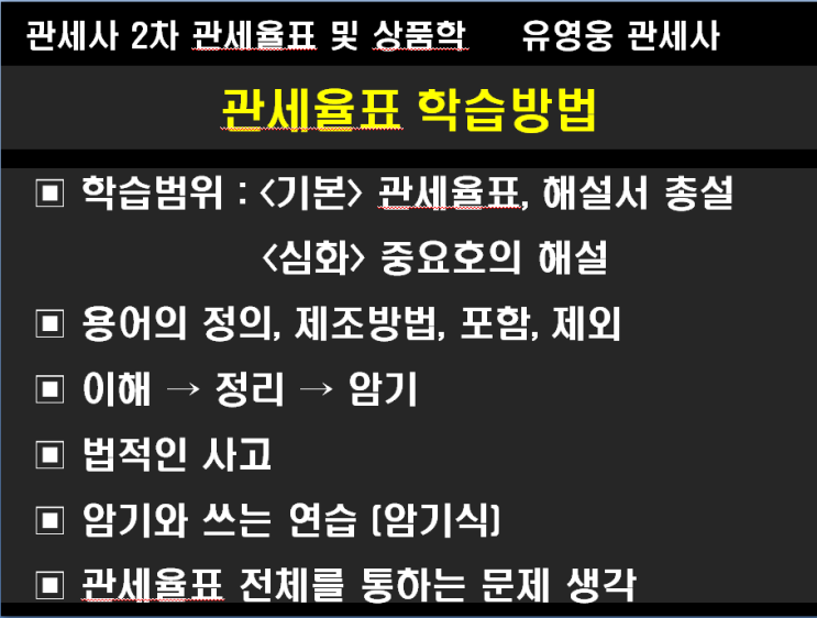  관세사 2차 관세율표 및 상품학, 품목분류, HS 학습방법