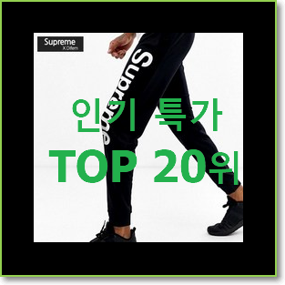  자랑스런 나이키바지 아이템 인기 순위 랭킹 20위