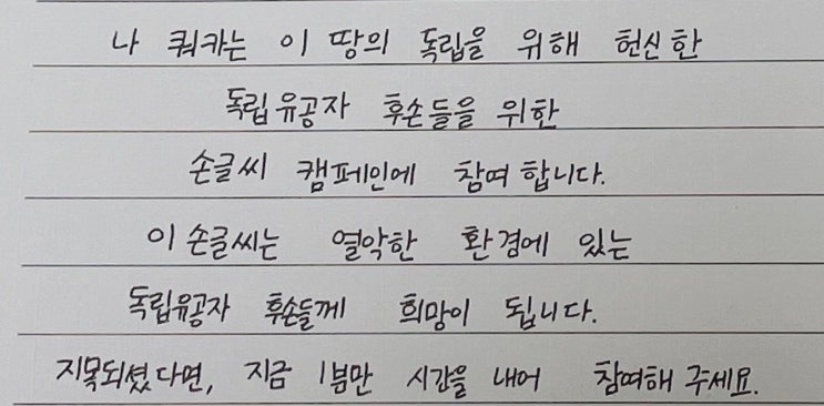  독립유공자후손 주거개선 캠페인 손편지 릴레이                     (해비타드 +YES24)