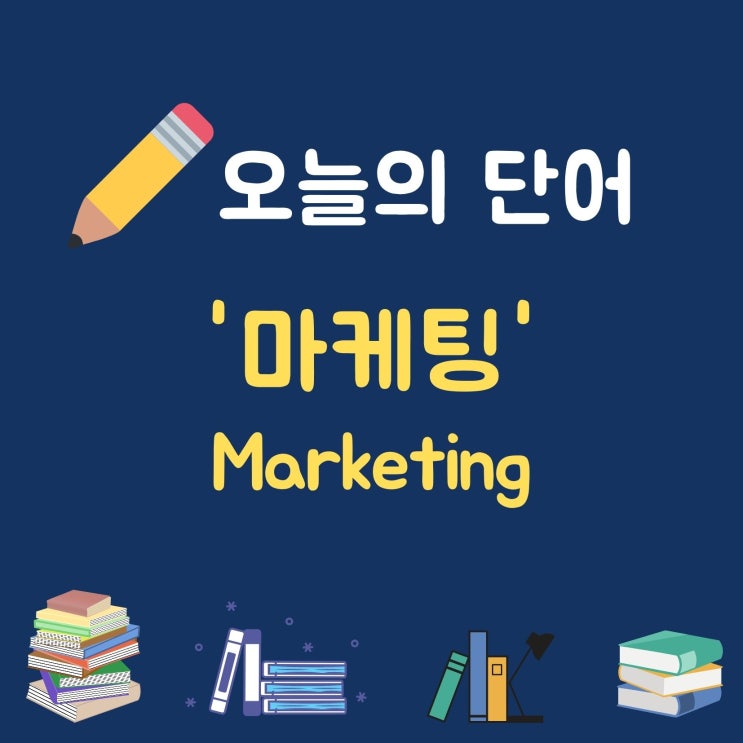  오늘의 단어 '마케팅 Marketing'