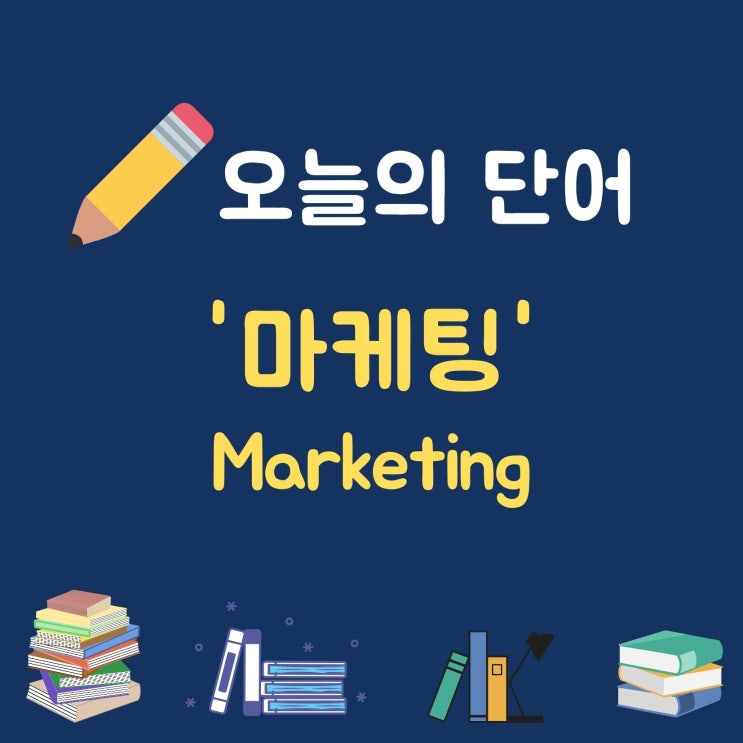 오늘의 단어 '마케팅 Marketing'