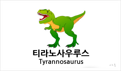  공룡 그리기 4단계로 완성하기