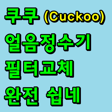 쿠쿠 얼음정수기 CP-SS011HW 필터교체 방법 및 실제 영상 후기