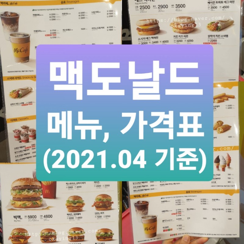 맥도날드 메뉴, 가격표 깔끔하게 알려줌! 2021.04 기준 해피스낵할인 : 네이버 블로그
