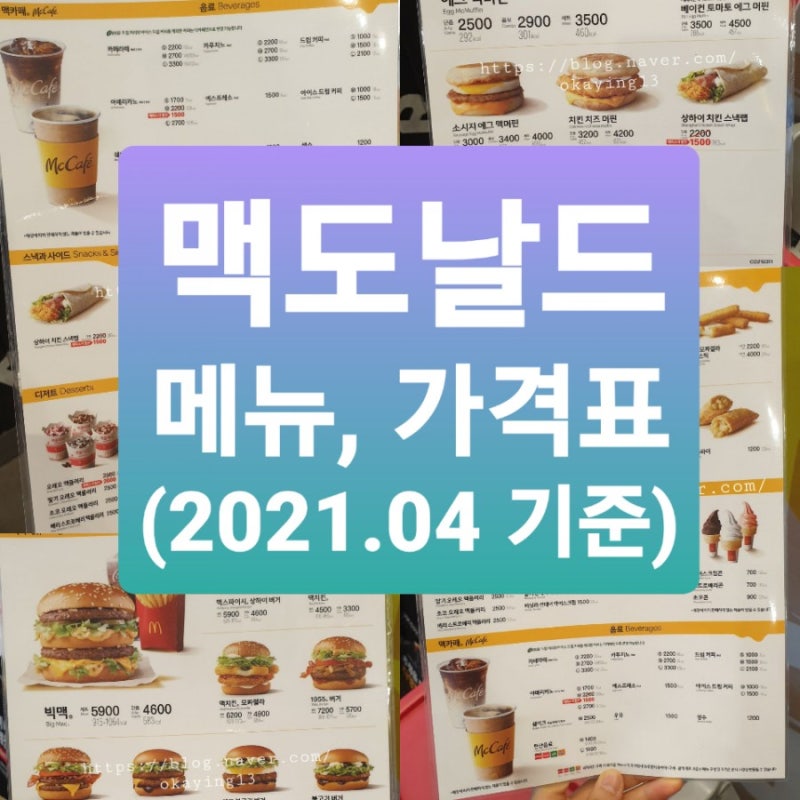 맥도날드 메뉴, 가격표 깔끔하게 알려줌! 2021.04 기준 해피스낵할인 : 네이버 블로그 맥도날드 메뉴, 가격표 깔끔하게 알려줌! 2021.04 기준 해피스낵할인 : 네이버 블로그