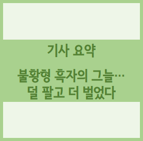  [경제기사 요약] 불황형 흑자의 그늘…덜 팔고 더 벌었다