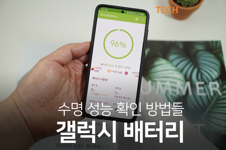  갤럭시 배터리 성능 효율 확인 방법 (삼성 멤버스, AccuBattery)