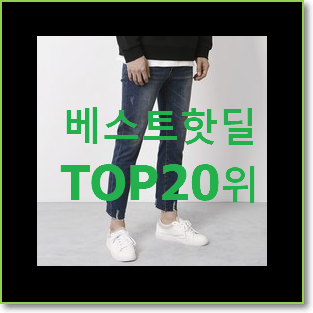  인기짱 엠씨 제품 인기 순위 랭킹 20위