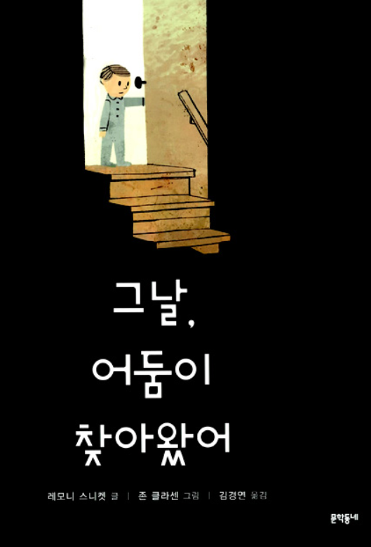  그날, 어둠이 찾아왔어