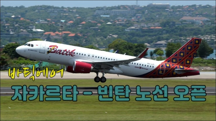 빈탄여행 바틱에서 자카르타 빈탄 노선 오픈