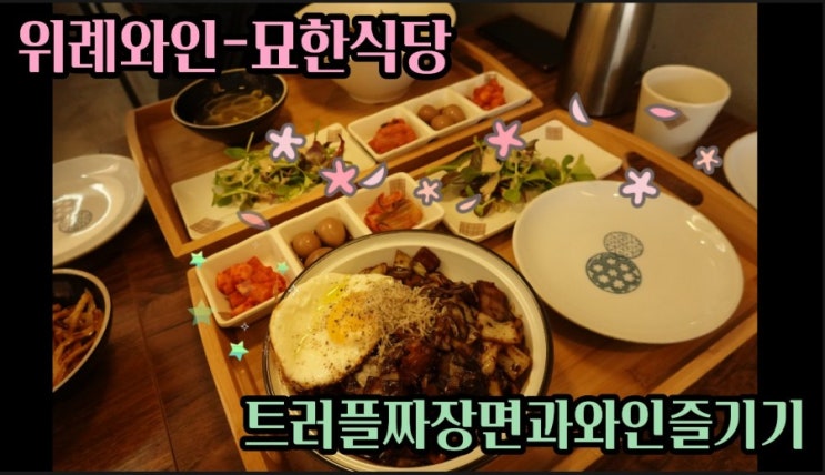  위례와인-묘한식당에서 와인과 트러플짜장면즐기기