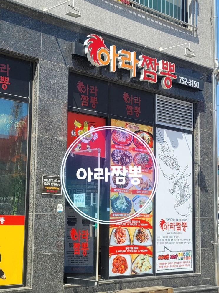 영종 하늘도시 아라짬뽕 아라?