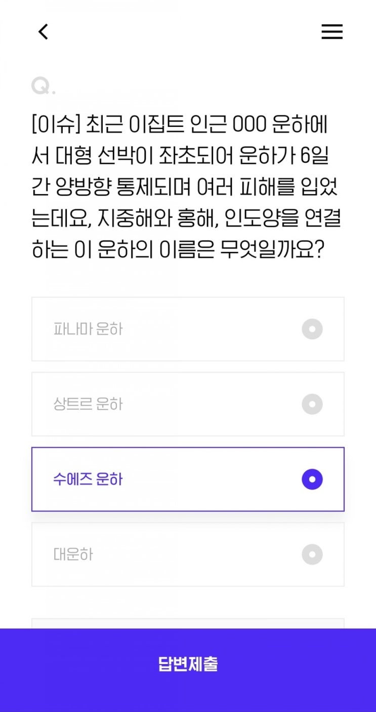  2021.4.4[이슈] 최근 이집트 인근 OOO 운하에서 대형 선박이 좌초되어 운하가 6일간 양방향 통제되며 여러 피해를 입었는데요, 지중해와 홍해, 인도양을 연결하는 이 운하