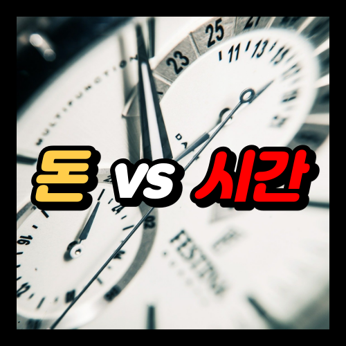  돈 vs 시간, 어떤 가치를 선택할 것인가?